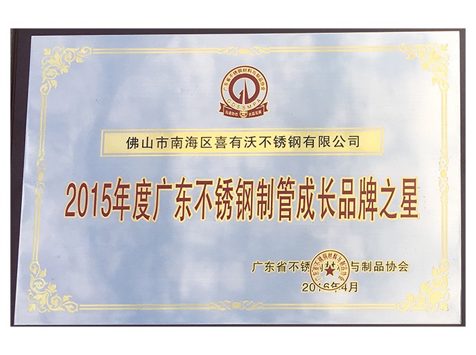 喜有沃不銹鋼管廠家獲得的榮譽