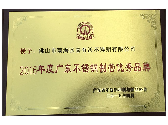 喜有沃不銹鋼管廠家獲得的榮譽