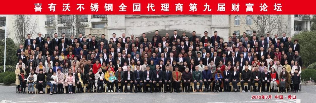 喜有沃第九屆代理商大會合影 喜有沃第九屆代理商大會合影