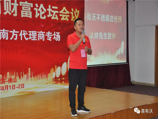 喜有沃不銹鋼管廠家總經理單帥致辭