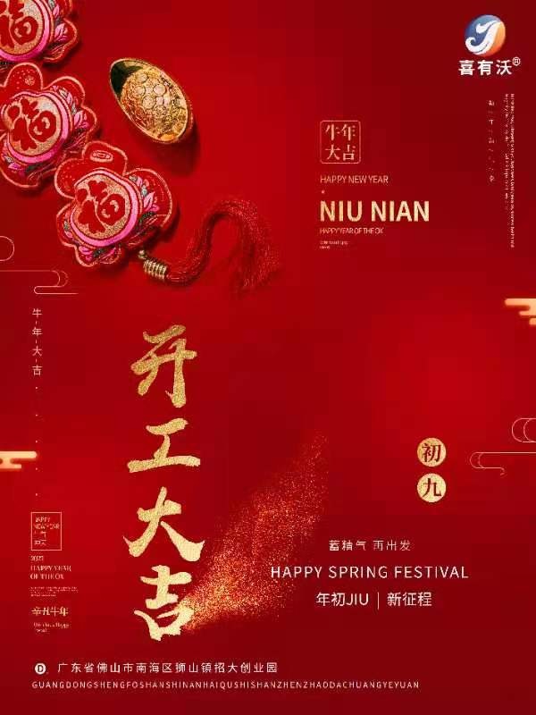 喜有沃開門大吉！